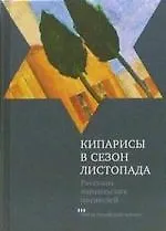 Купить Кипарисы в сезон листопада: Рассказы израильских писателей — Фото №1