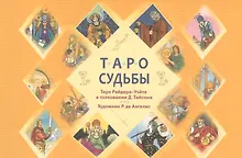 Купить Таро судьбы. Уникальная система экспресс-гадания. Таро Райдера - Уэйта в толковании Д. Тайсона — Фото №1