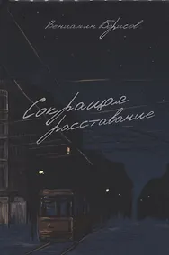 Купить Сокращая расставание — Фото №1