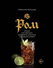 Купить Ром. История, классификация, производство, дегустация, популярные коктейли — Фото №1