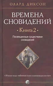 Купить Времена сновидений. Книга 2: Посвященные существами сновидений — Фото №1