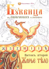 Купить Буквица в раскрасках от Василисы. Виток второй. Жарье тело — Фото №1