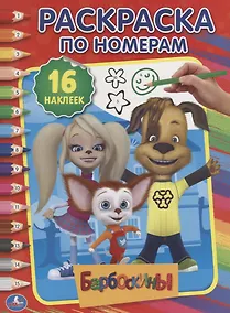 Купить Барбоскины. 16 наклеек. Раскраска по номерам — Фото №1