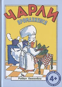 Купить Чарли промахнулся — Фото №1