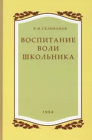 Купить Воспитание воли школьника. 1954 год. — Фото №1