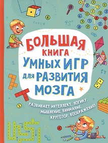 Купить Большая книга умных игр для развития мозга — Фото №1