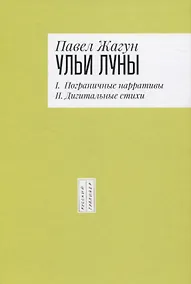 Купить Ульи Луны. I. Пограничные нарративы II. Дигитальные стихи — Фото №1