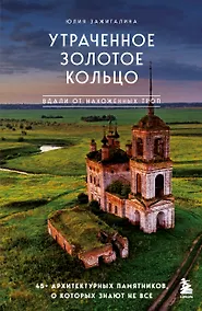 Купить Утраченное Золотое кольцо. 45+ архитектурных памятников, о которых знают не все — Фото №1