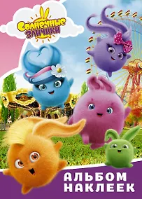 Купить Солнечные Зайчики. Альбом наклеек — Фото №1