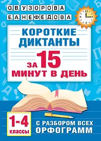 Купить Короткие диктанты с разбором всех орфограмм 1-4 класс — Фото №1