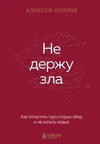 Купить Не держу зла. Как отпустить груз старых обид и не копить новые — Фото №1