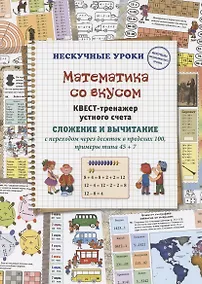 Купить Математика со вкусом. Квест-тренажер устного счета. Сложение и вычитание с переходом через десяток в пределах 100, примеры типа 45 + 7 — Фото №1