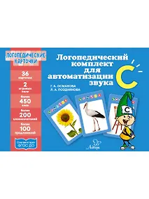 Купить Логопедические карточки. Логопедический комплект для автоматизации звука С. 36 карточек — Фото №1