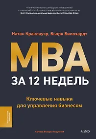 Купить MBA за 12 недель. Ключевые навыки для управления бизнесом — Фото №1