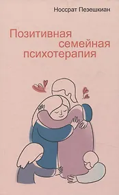 Купить Позитивная семейная психотерапия — Фото №1