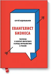 Купить Евангелист бизнеса. Рассказы о контент-маркетинге и бренд-журналистике в России — Фото