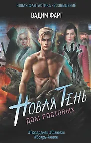 Купить Дом Ростовых. Новая Тень — Фото №1