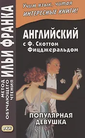 Купить Английская коллекция. Ф. Скотт Фицджеральд. Популярная девушка = F. Scott Fitzgerald. The Popular girl — Фото №1