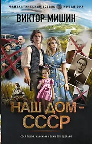 Купить Наш дом - СССР — Фото №1