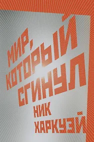 Купить Мир, который сгинул — Фото №1