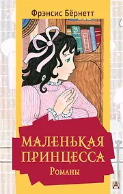 Купить Маленькая принцесса. Романы — Фото №1