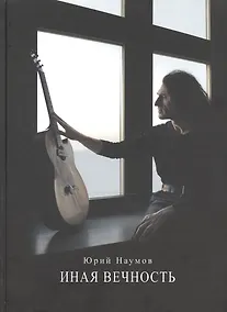 Купить Иная вечность — Фото №1