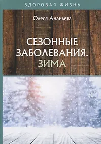 Купить Сезонные заболевания. Зима — Фото №1