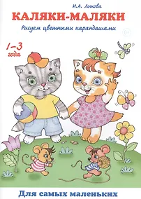 Купить Каляки-маляки Рисуем цветными карандашами (1-3 г.) (мДСМ) Лыкова — Фото №1