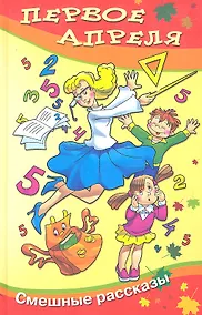 Купить Первое апреля: сборник юмористических рассказов и стихов — Фото №1
