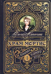 Купить Храм Мортис-1: Хранитель Тайного Алтаря — Фото №1