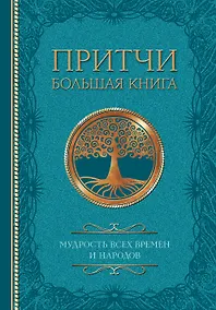 Купить Притчи. Большая книга: мудрость всех времен и народов — Фото №1