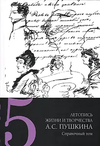 Купить Летопись жизни и творчества А.С. Пушкина: в 5-ти томах. Том 5 — Фото №1