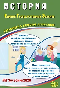 Купить ЕГЭ 2026. История. Единый государственный экзамен. Готовимся к итоговой аттестации — Фото №1