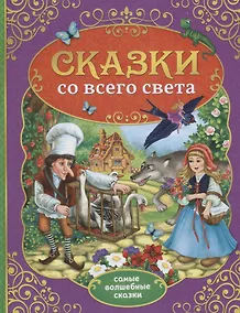Купить Сказки со всего света — Фото №1