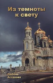 Купить Из темноты к свету. Том 1 — Фото №1