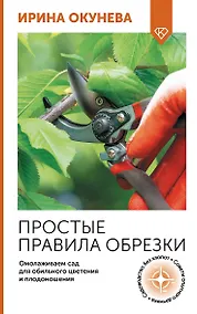 Купить Простые правила обрезки. Омолаживаем сад для обильного цветения и плодоношения — Фото №1