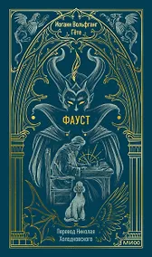 Купить Фауст. Вечные истории — Фото №1