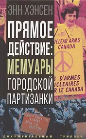 Купить Прямое действие: мемуары городской партизанки — Фото №1