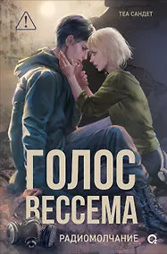 Купить Голос Вессема. Радиомолчание — Фото №1