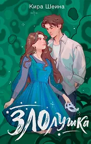 Купить Злолушка — Фото №1