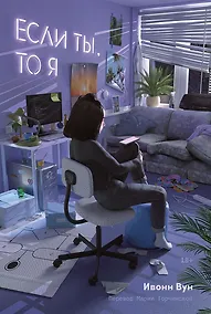 Купить Если ты, то я — Фото №1
