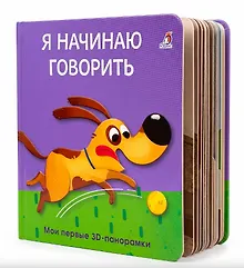Купить Я начинаю говорить. Мои первые 3D - панорамки — Фото №1