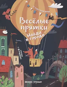 Купить Найди в городе: книжка с наклейками — Фото №1