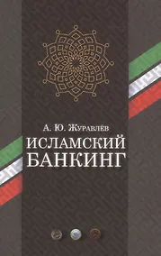 Купить Исламский банкинг — Фото №1