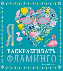 Купить Я люблю раскрашивать фламинго — Фото №1