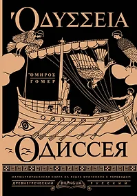 Купить Одиссея = Odyssey — Фото №1