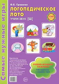 Купить Логопедическое лото. Учим звук {Ш}: Учебно-игровой комплект 120 карточек+ игровое поле — Фото №1