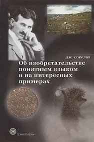Купить Об изобретательстве понятным языком и на интересных примерах — Фото №1