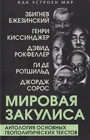 Купить Мировая закулиса. Антология основных геополитических текстов — Фото №1