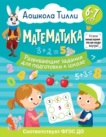Купить 6-7 лет. Дошкола Тилли. Математика. Развивающие задания для подготовки к школе — Фото №1